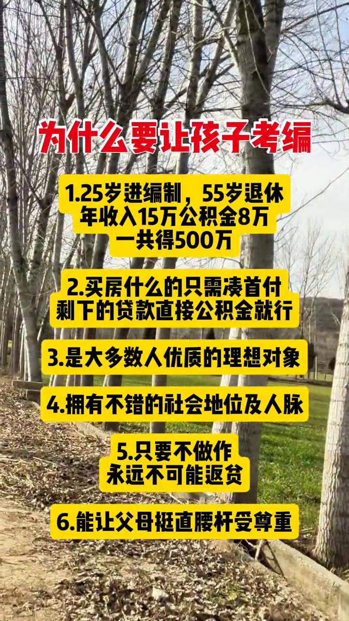 为什么要让孩子考编？
·1.25岁进编制，55岁退休，年收入15万，公积金8万，