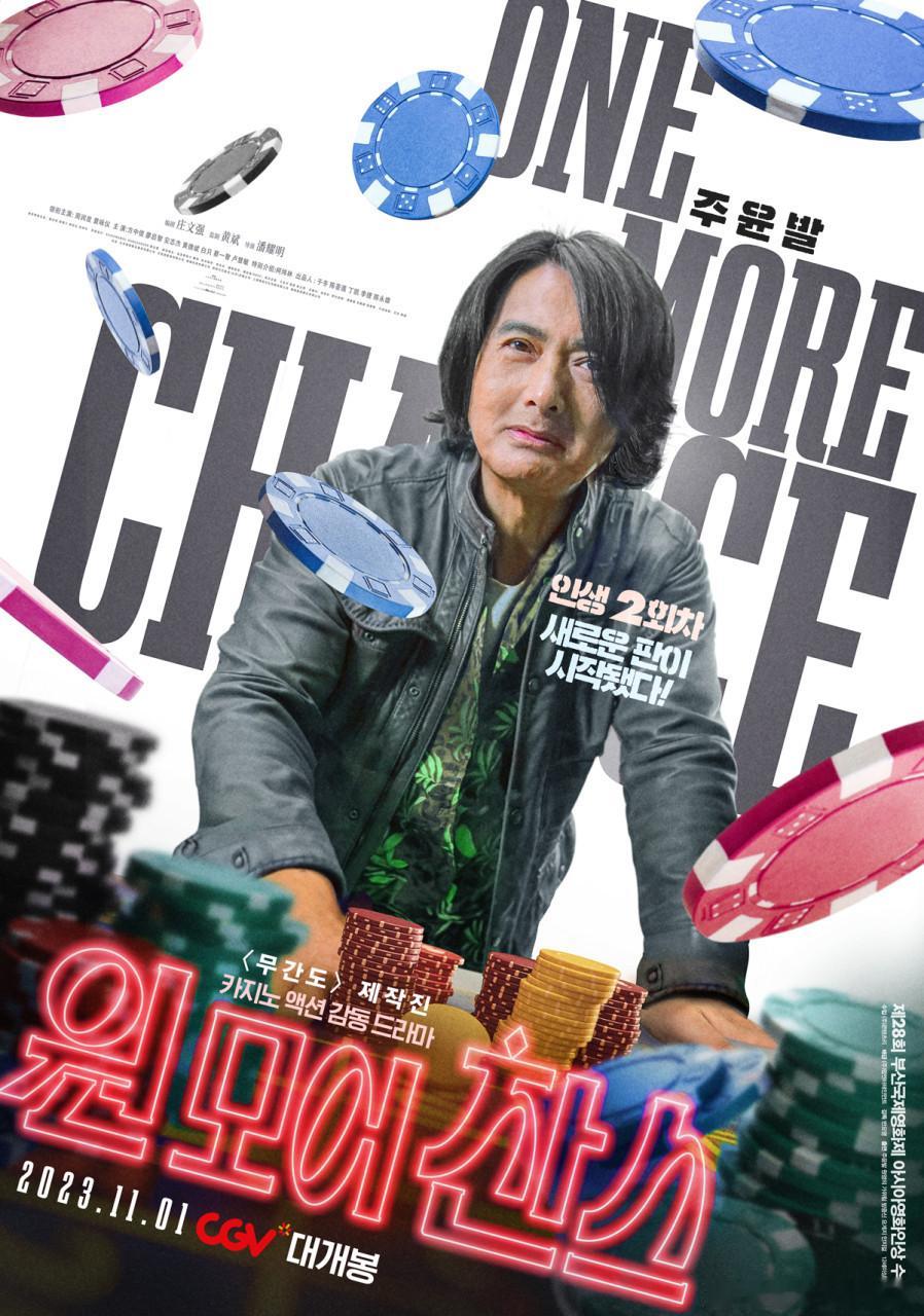 周润发最新电影 港版粤语来啦~今日推荐：别叫我“赌神”  (2023)导演: 潘