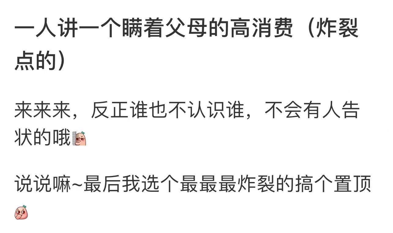 这一把坦白局，一人说一个。#瞒着父母的一次高消费# ​​​