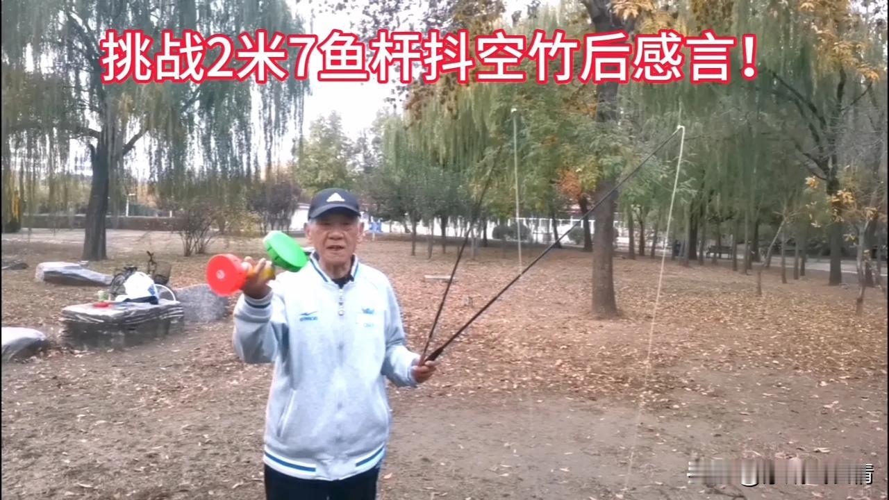 老顽童玩心不减！硬件不给力！还好没断前体会到长软杆抖空竹的感觉！