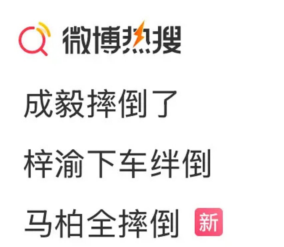 内娱都缺钙了 ​​​