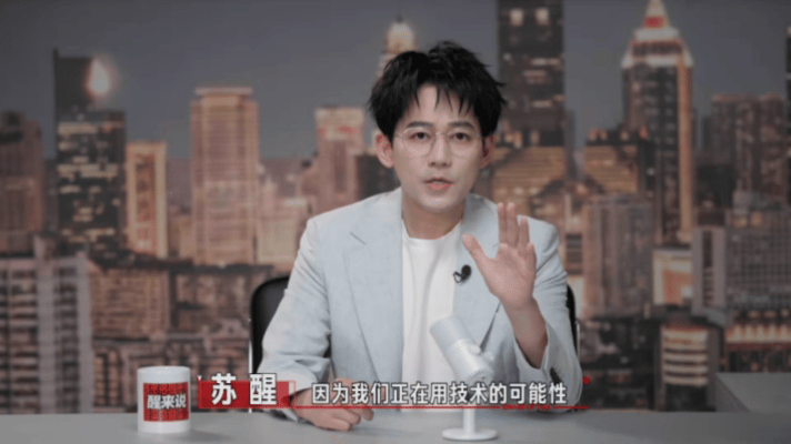 苏醒谈AI艺人苏醒说AI替代艺人不是不对是不值苏醒真的完全没包袱，敢直白聊AI替