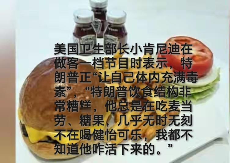 特朗普偏好吃汉堡喝可乐，美国卫生部长说他饮食结构很糟糕，白宫医师却说他健康状况极
