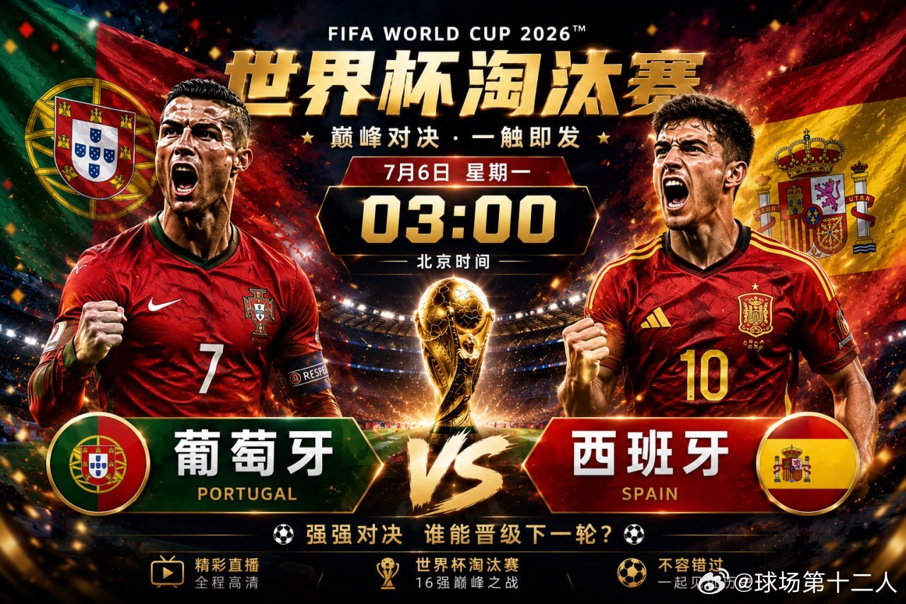 🔥 今晚焦点，不容错过！🏆 世界杯淘汰赛🇵🇹 葡萄牙 VS 西班牙 🇪