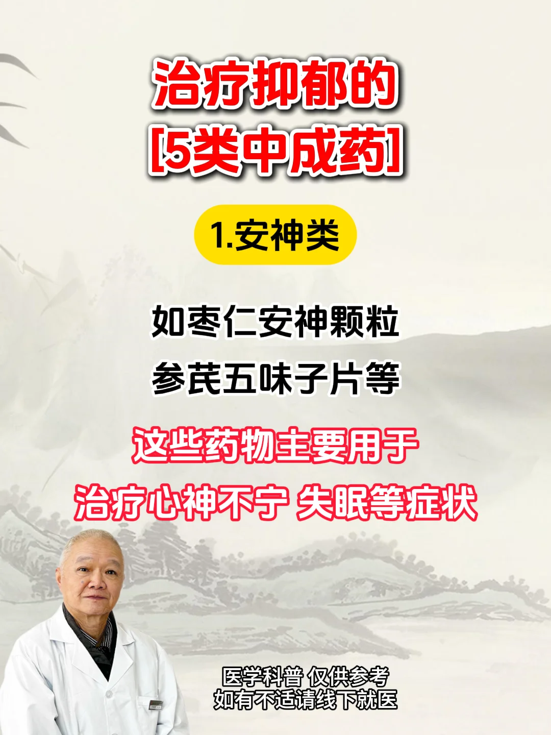 治疗抑郁的5类中成薬