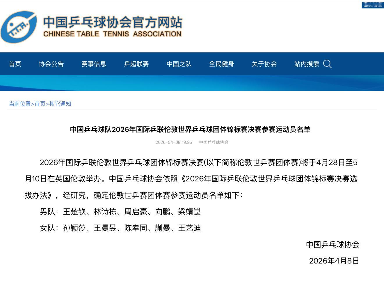 2026伦敦世界乒乓球团体锦标赛丨中国队参赛名单🇨🇳【男团】王楚钦、林诗栋、