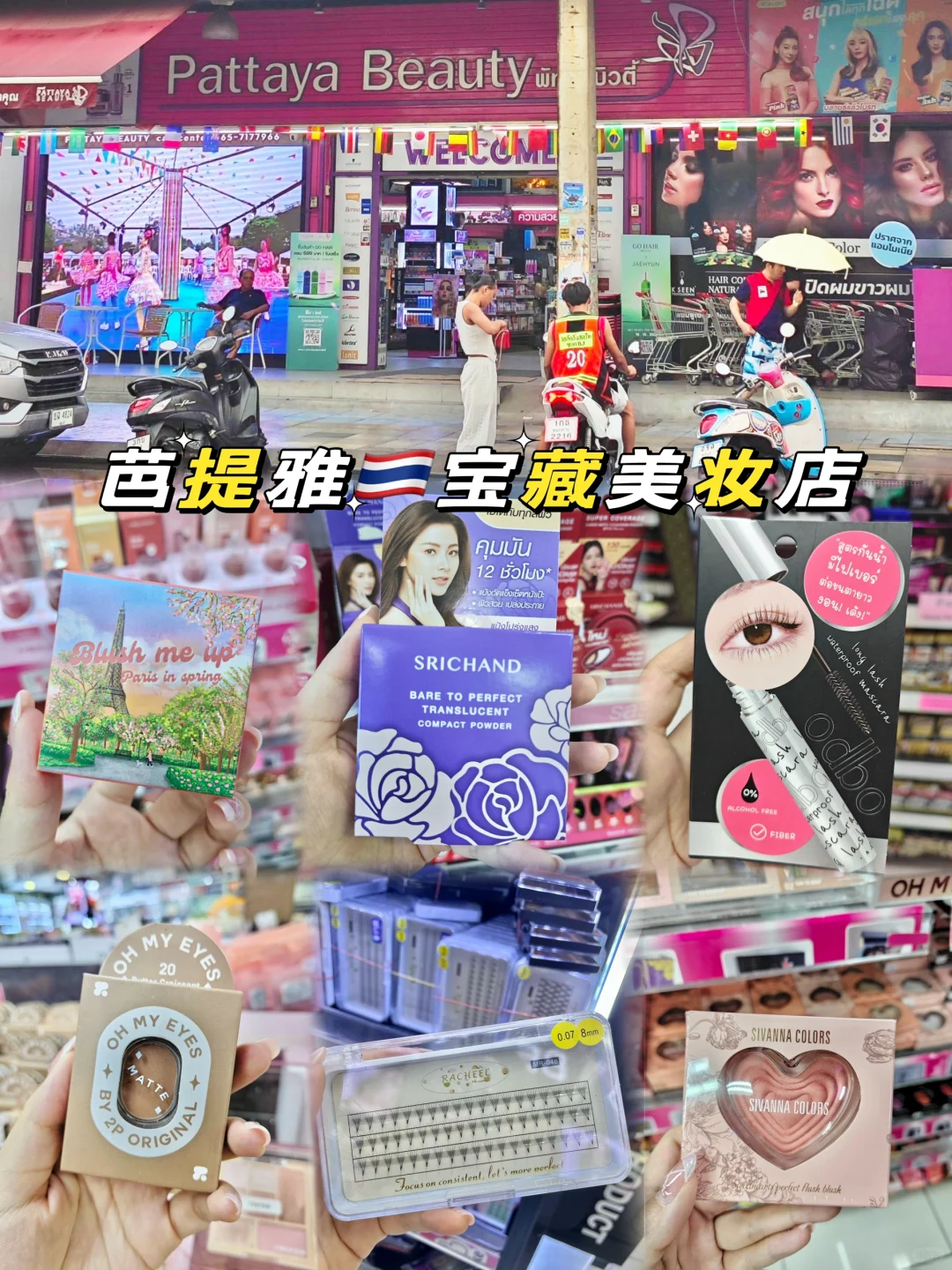 芭提雅🇹🇭美妆店 这里的货也太全了叭！