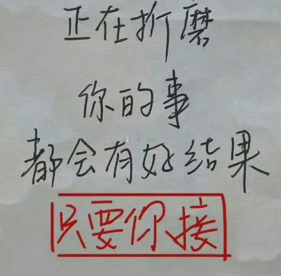 正在折磨你的事会有好结果🙏🙏🙏  