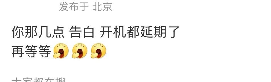 不是开通官博了吗？ 咋还延期？ 