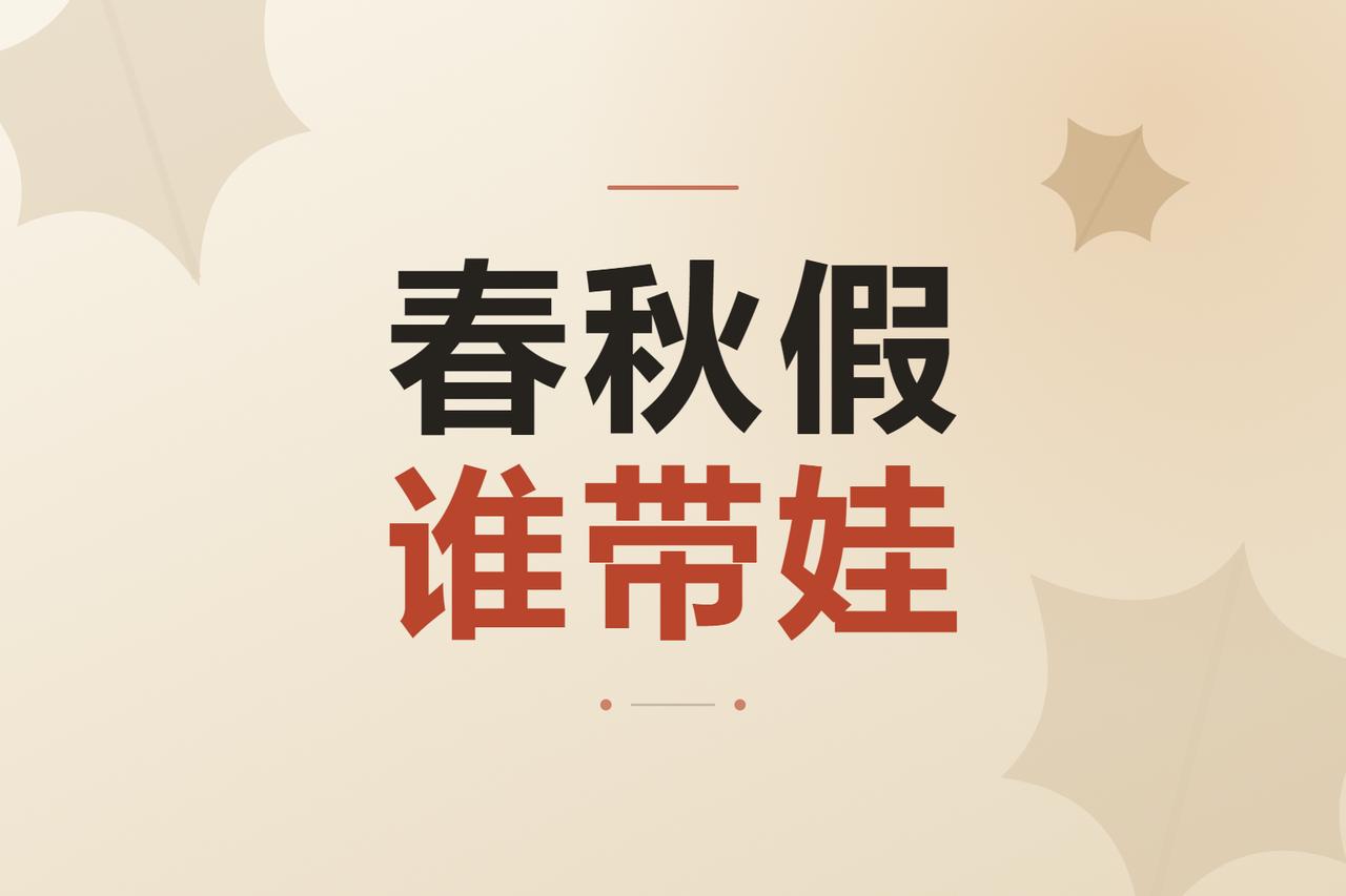 湘潭下月放秋假，家长的假在哪？

秋假定了，11月第二或第三周，连上双休放5天。