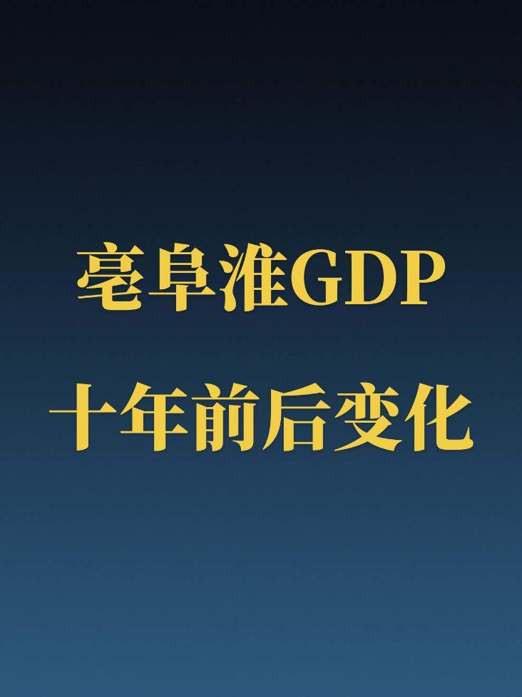 亳州、阜阳和淮南近十年GDP变化。阜阳终于冲进了全国前100！