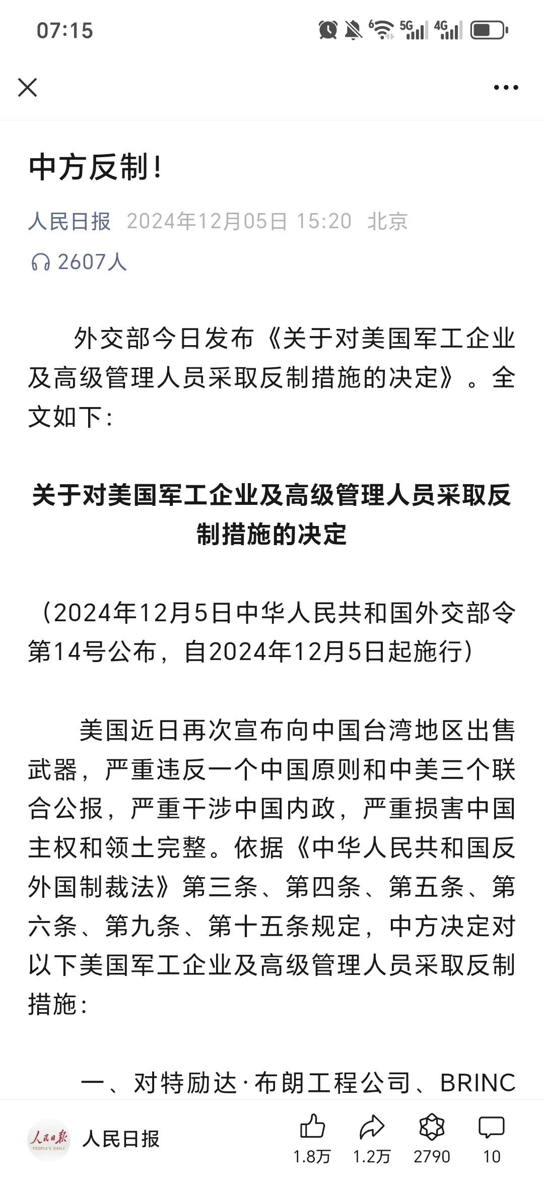 国家宣布反制美国军工企业及高级管理人员，共涉及企业13家，高级管理人员6名，咱举