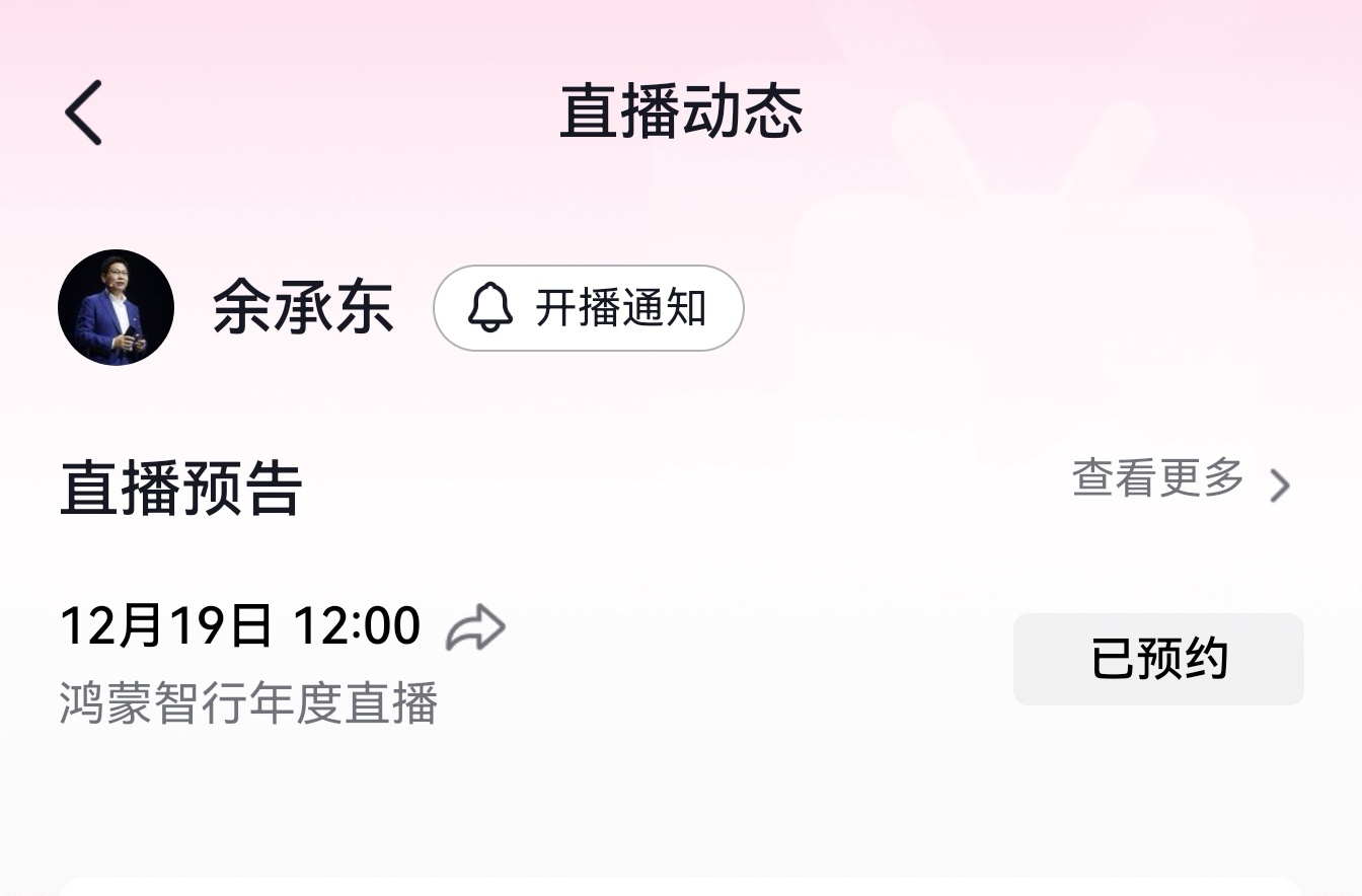 余承东官宣：12月19日鸿蒙智行年度直播果然今天就官宣“鸿蒙智行年度直播”具体时