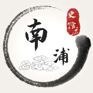 南浦史观