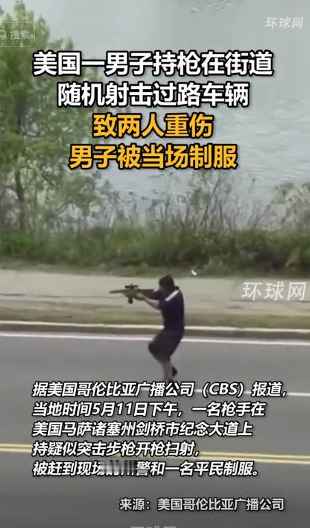 彻底乱套了！美国街头枪击惨案根本防不住！
 
当地时间 5 月 11 日下午，剑