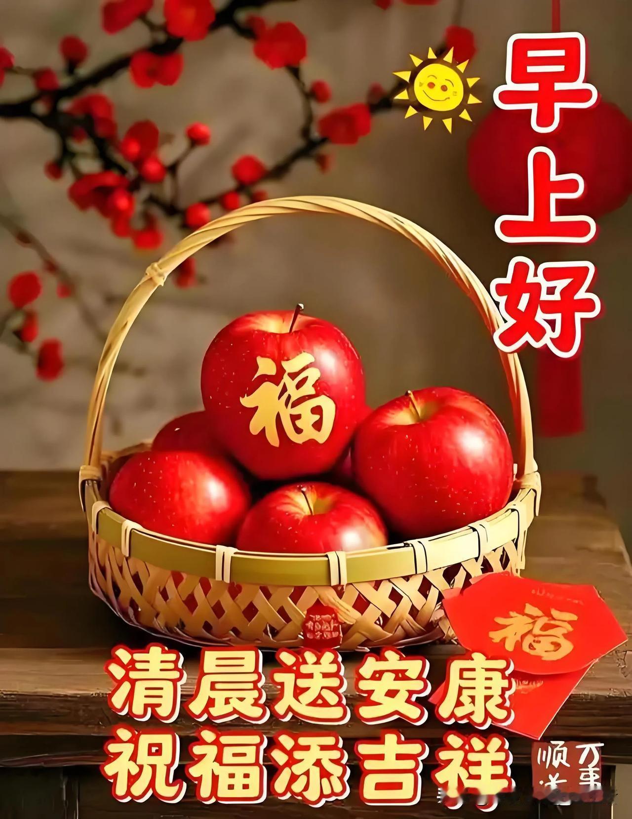 早上一篮福，祝福添吉祥！🍎🎉早晨美好祝福送 晨语㊗️福 早安吉祥👐