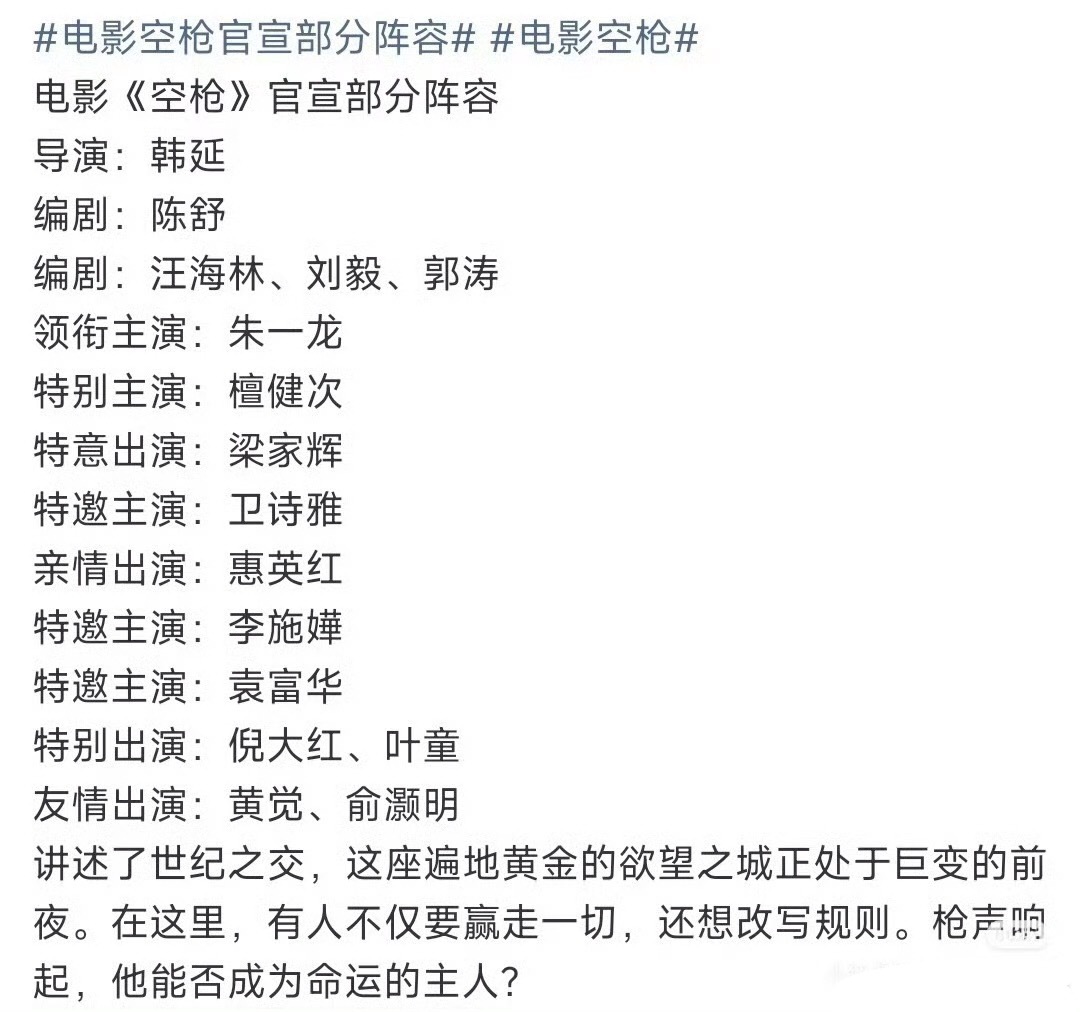 电影空枪官宣部分阵容空枪官宣阵容了，真的有檀健次，特别主演 