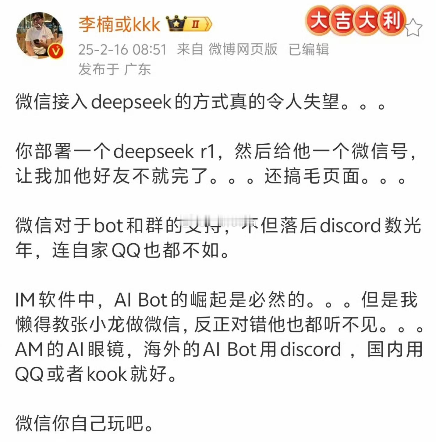 李楠表示:微信接入deepseek的方式真的令人失望 