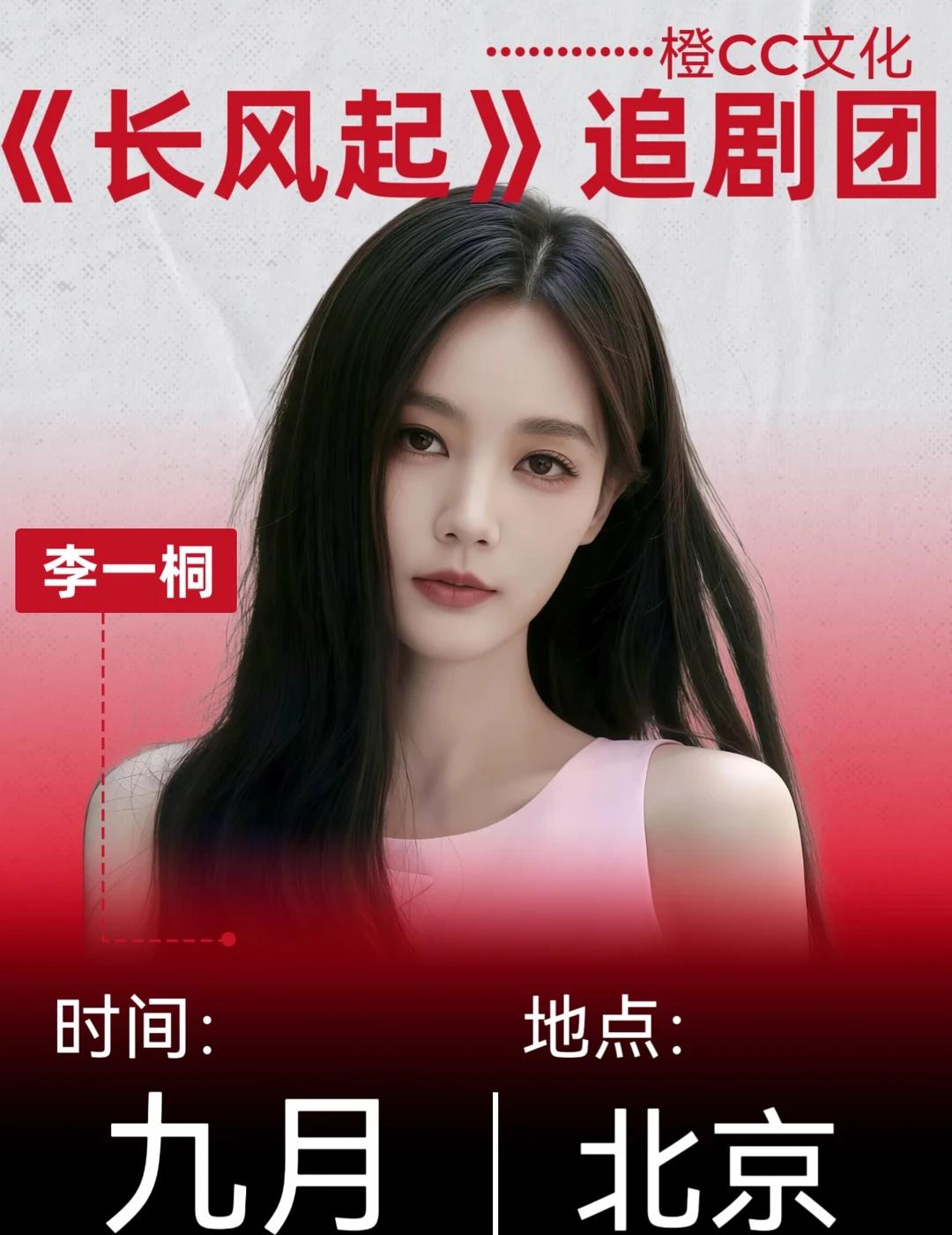 李一桐《长风起》追剧团来啦‼️谁想去🙋
🎡活动名称：《长风起》追剧团
📍活