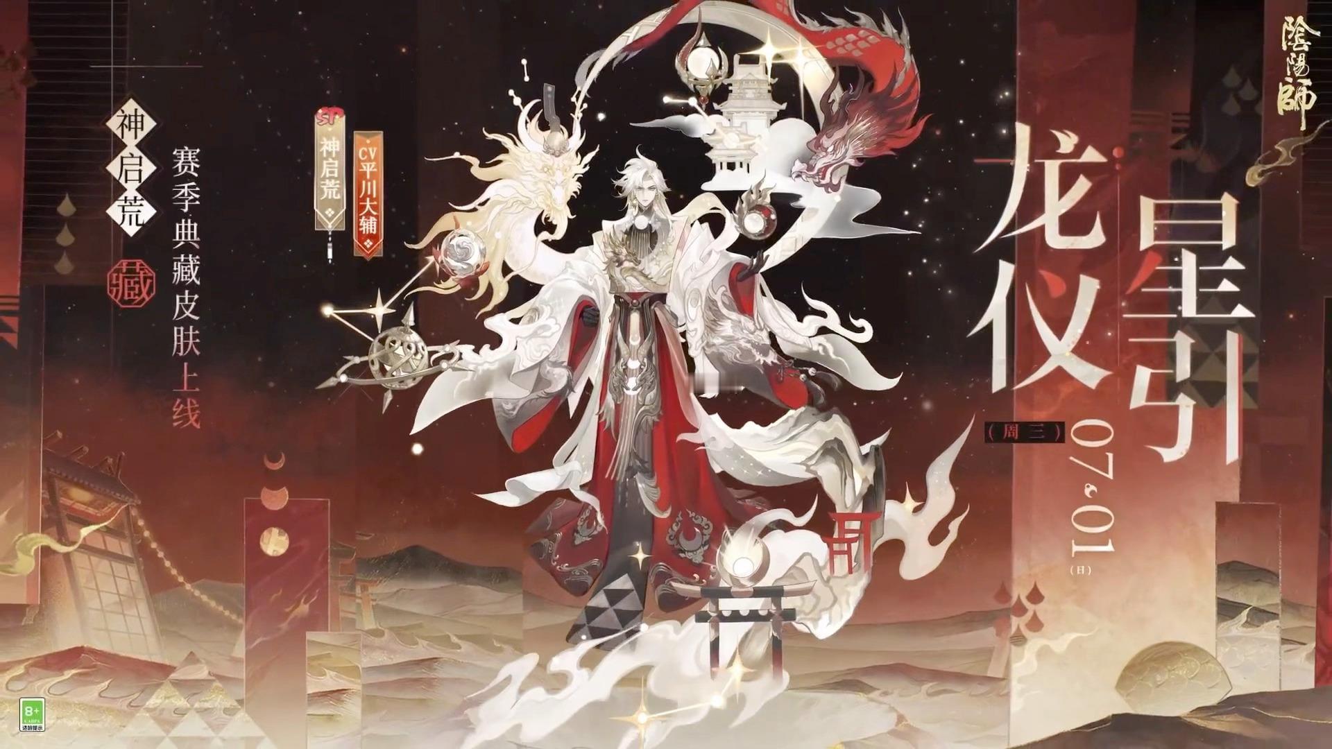 阴阳师手游 神启荒 赛季典藏皮肤「龙仪星引」上线时间：7月1日维护后获取方式：1
