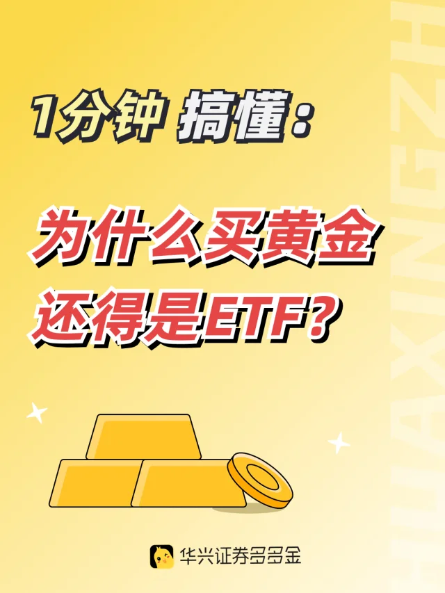 干货｜1分钟搞懂👉为什么买黄金还得是ETF