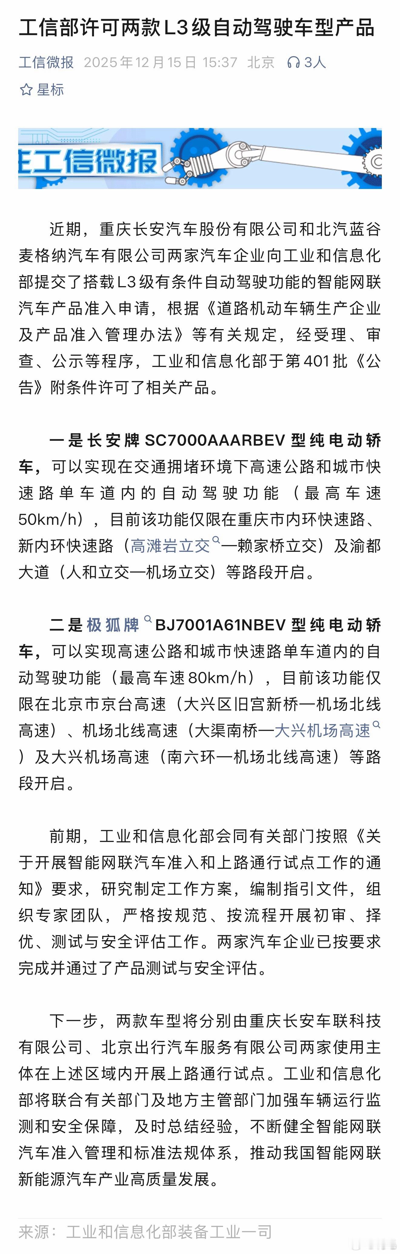 这么看，首先拿下L3级自动驾驶牌照的，应该是长安和北汽？ 我国首批L3自动驾驶车