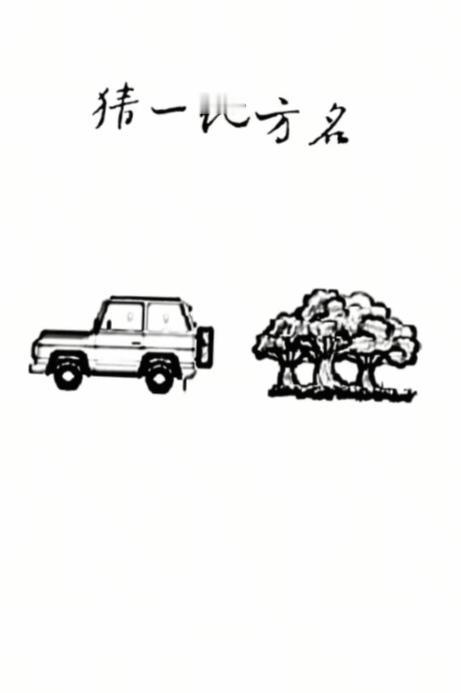 〔看图猜地名〕
图中画面真有趣；
谐音猜个地名来；
图中有个吉普车；
还有森林一