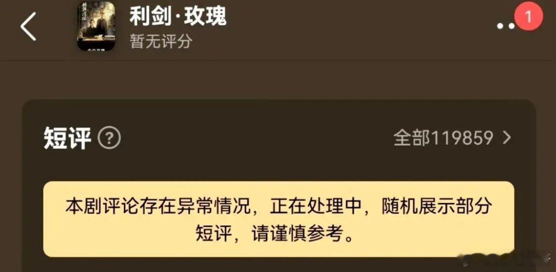 《利剑玫瑰》在豆瓣被疯狂下黑水，目前短评即将12万，平台判定评论存在异常，正在处
