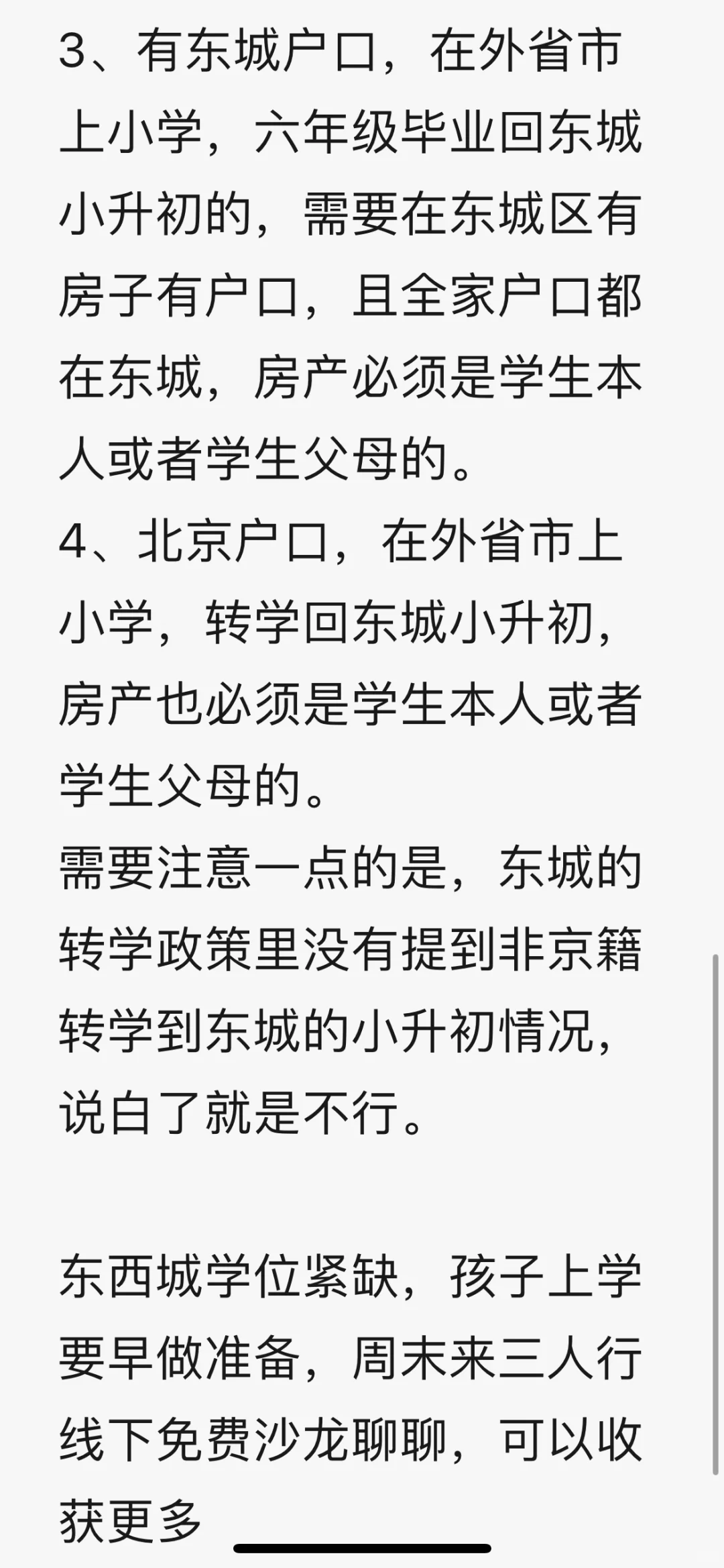 东城区转学最新最全政策！