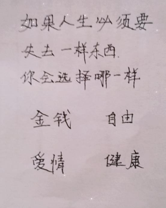 如果人生必须要失去一样东西，
你会选择哪一样：金钱、爱情、自由、健康；
100%