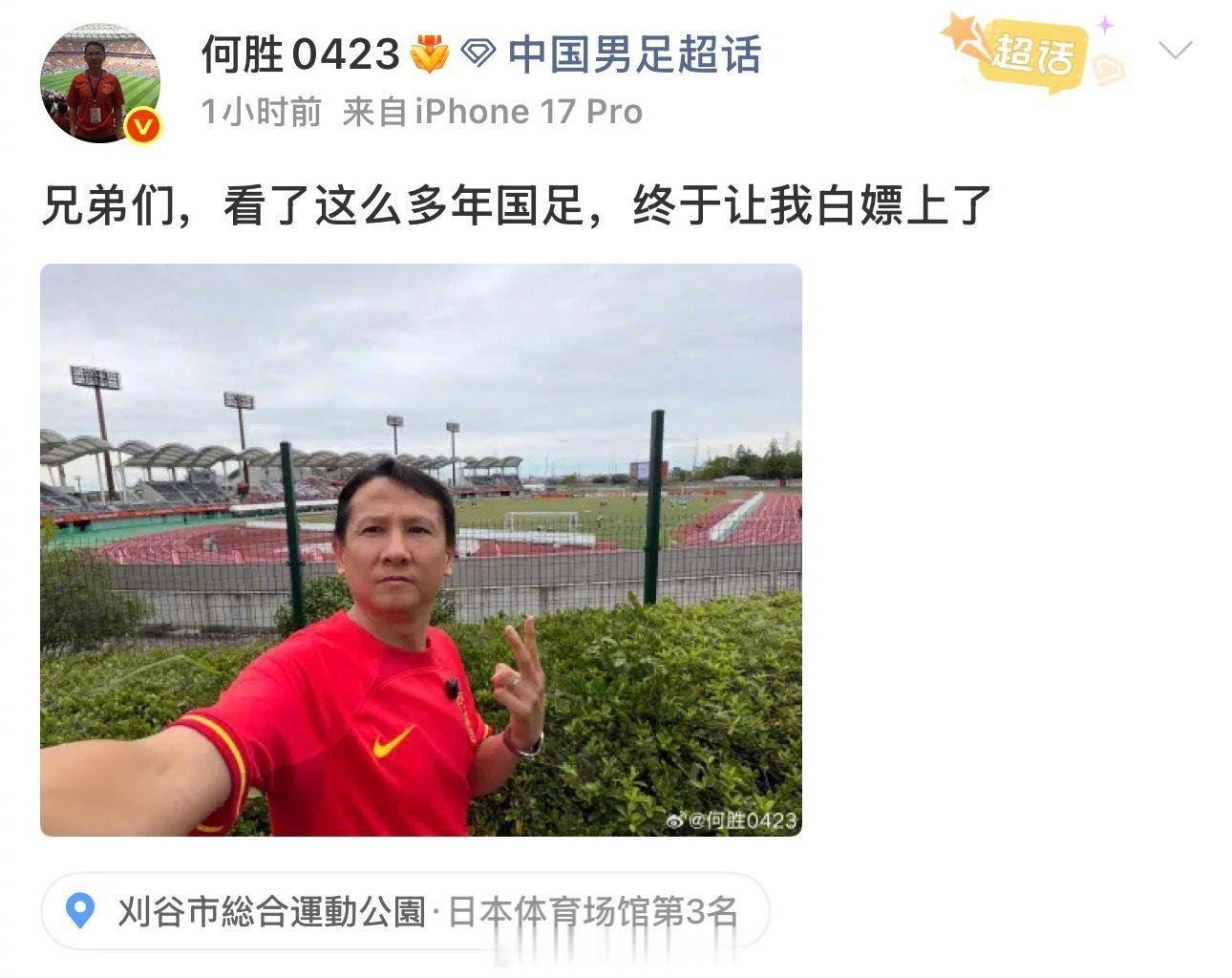 以“退钱”名场面走红的球迷何胜，此次赴日观赛U23国足对阵伊朗的比赛，竟在场外免