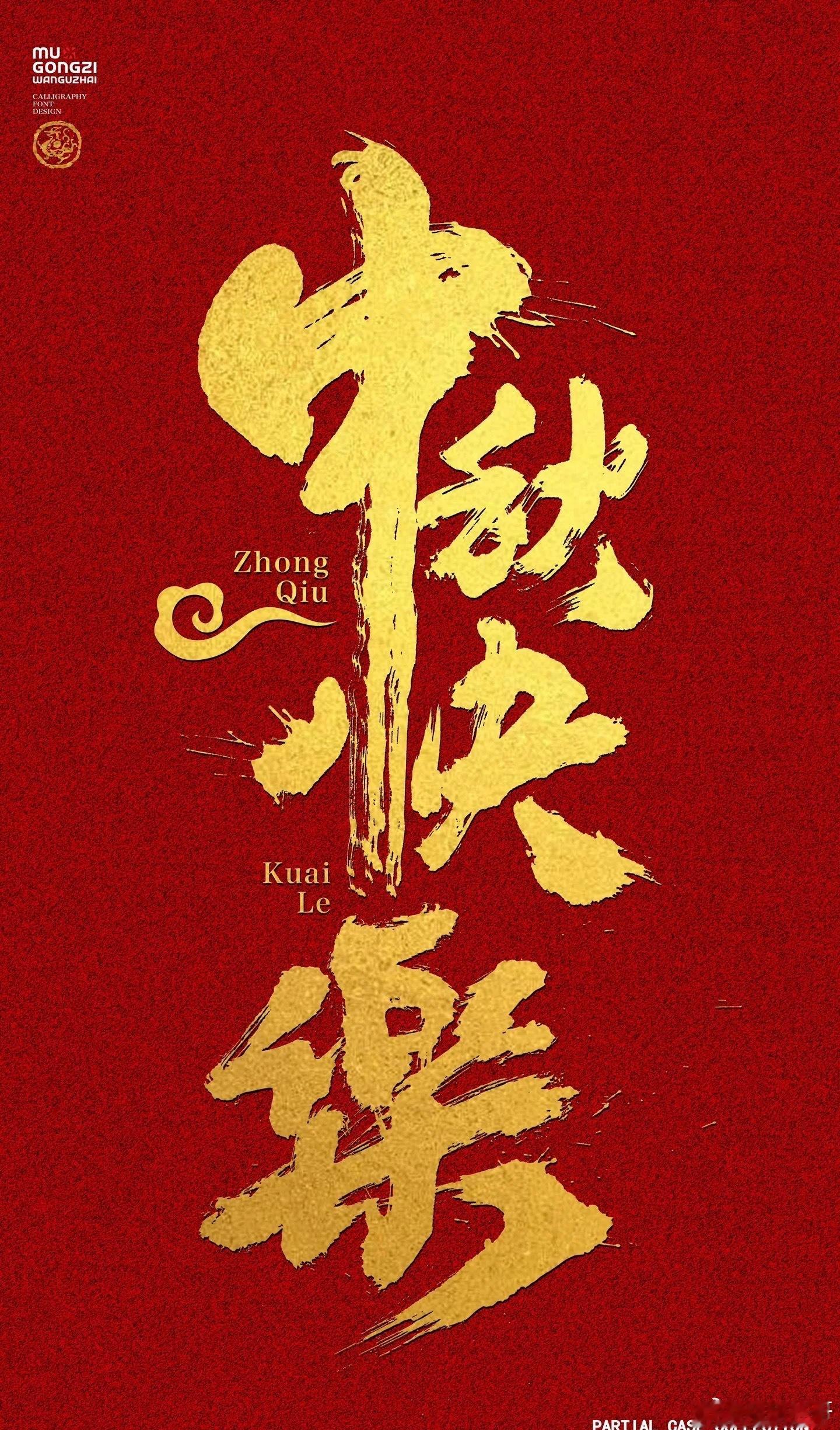 中秋至，月圆满，阖家欢聚乐无边。祝大家中秋快乐，幸福岁岁年年！ ​​​