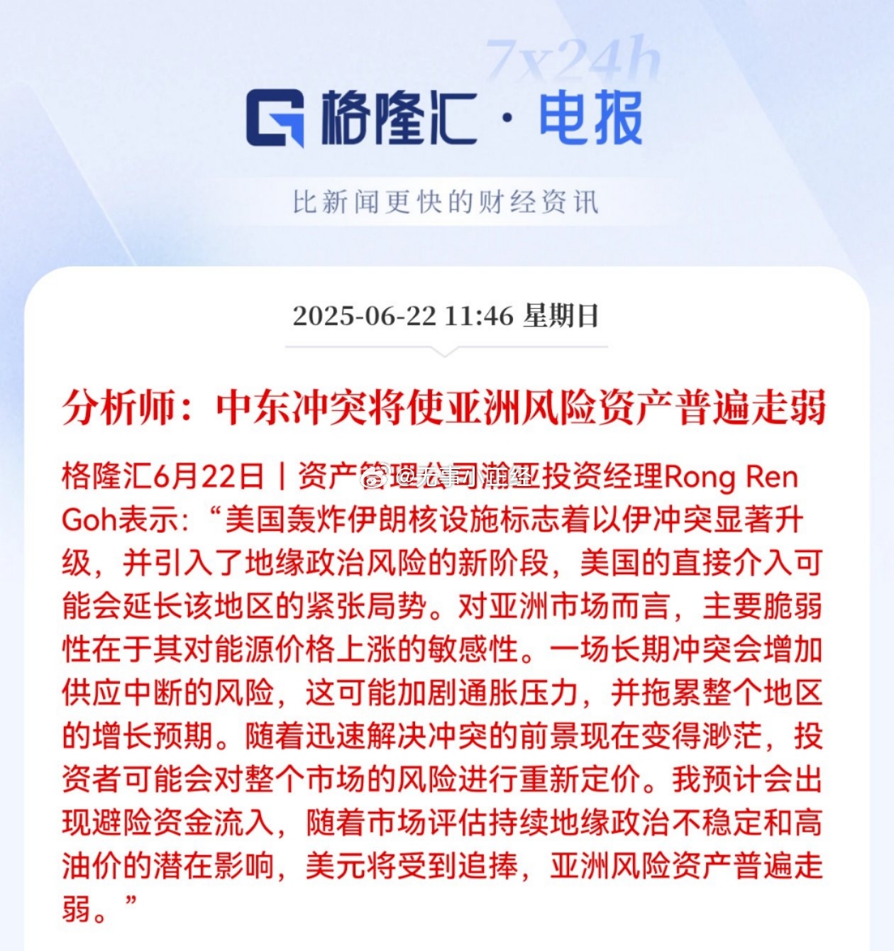 分析师：中东冲突将使亚洲风险资产普遍走弱！为什么仅仅是亚洲？美国袭击伊朗核设施 