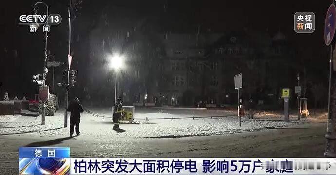 德国这个跨年夜过得非常堵心，柏林遭遇大面积的停电，影响到了5万户的居民。
200