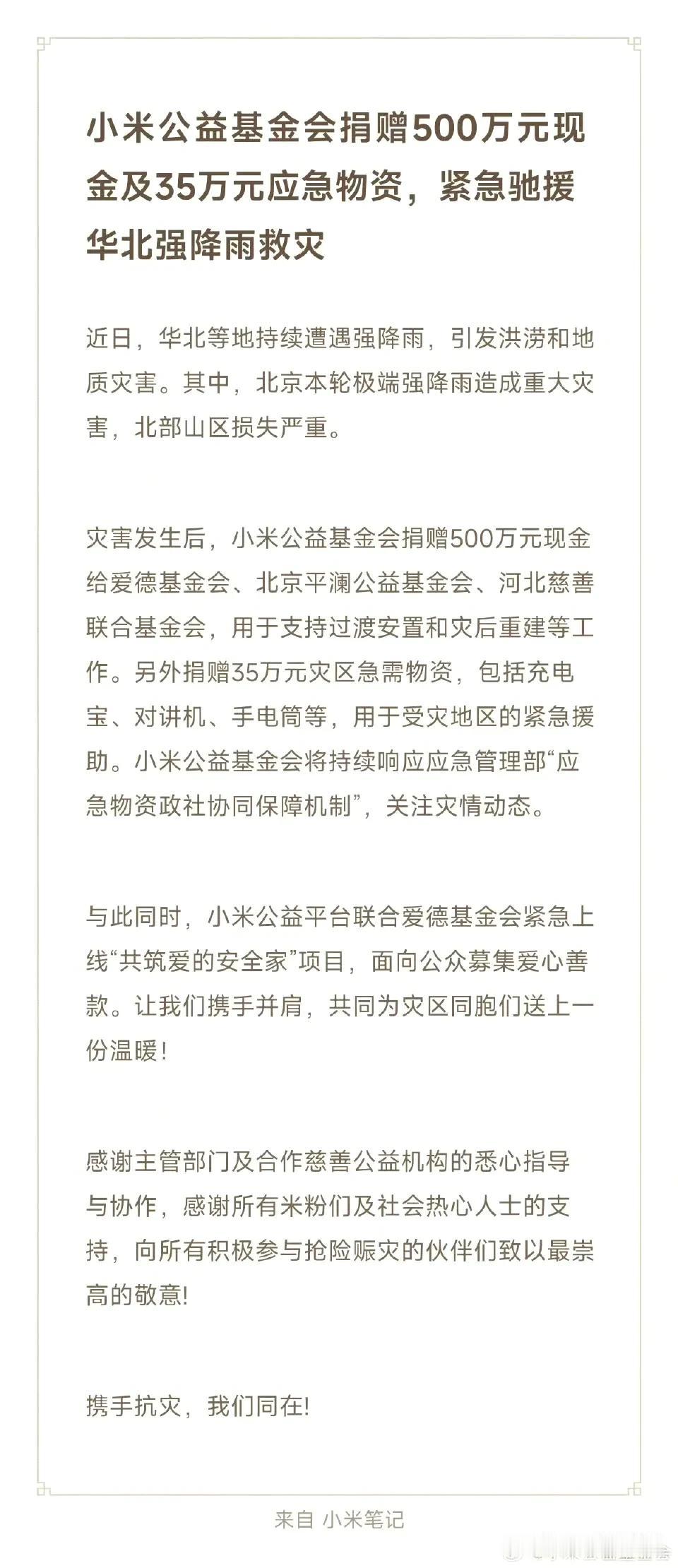 小米是一家有爱心的企业