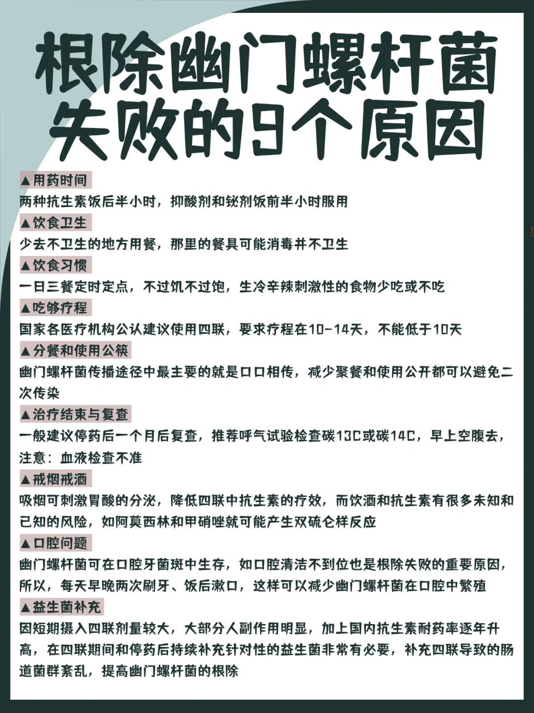 根除幽门螺杆菌失败的9个原因