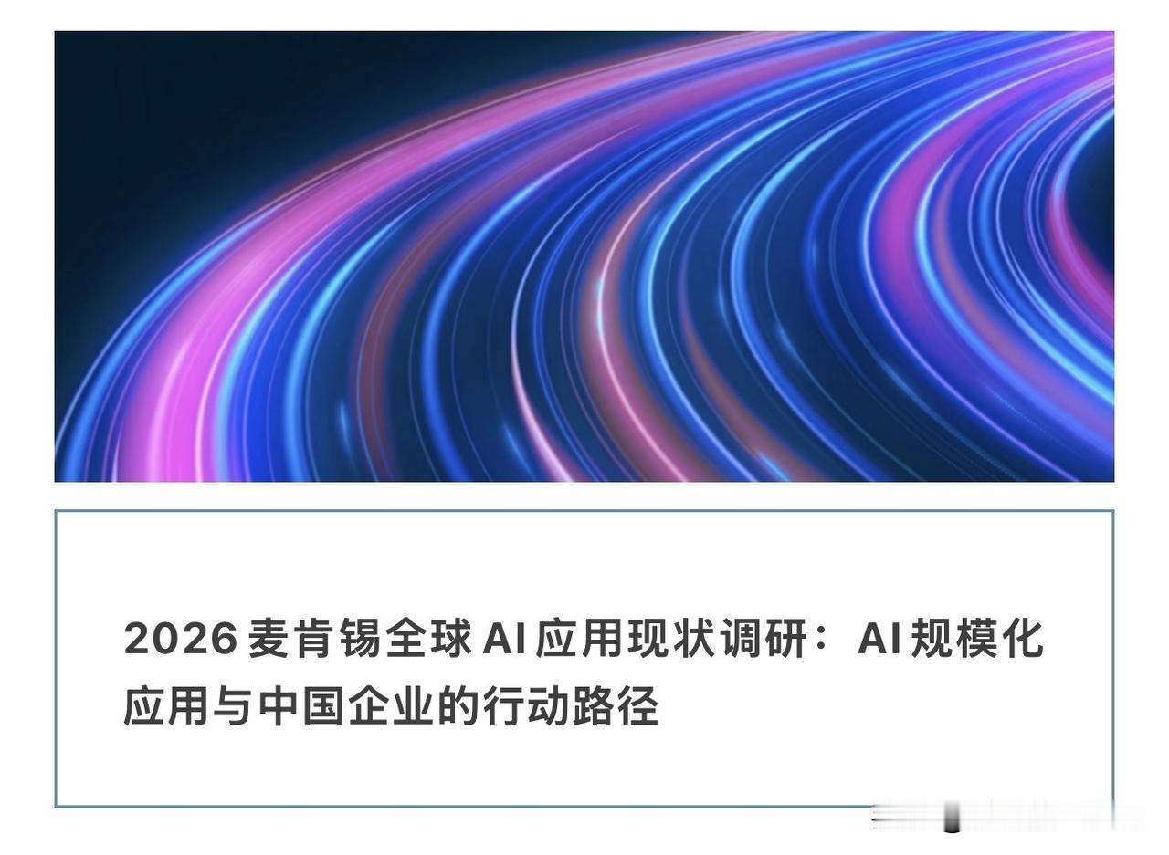 全公司都在用AI，为什么赚钱的只有6%？
麦肯锡2026年全球AI调研刚出，数据