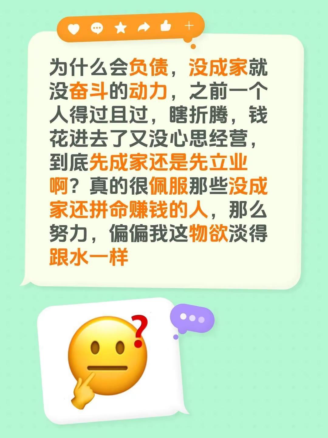 先成家还是先立业啊。为什么会负债，没成家就没奋斗的动力，之前一个人得过且过，瞎折
