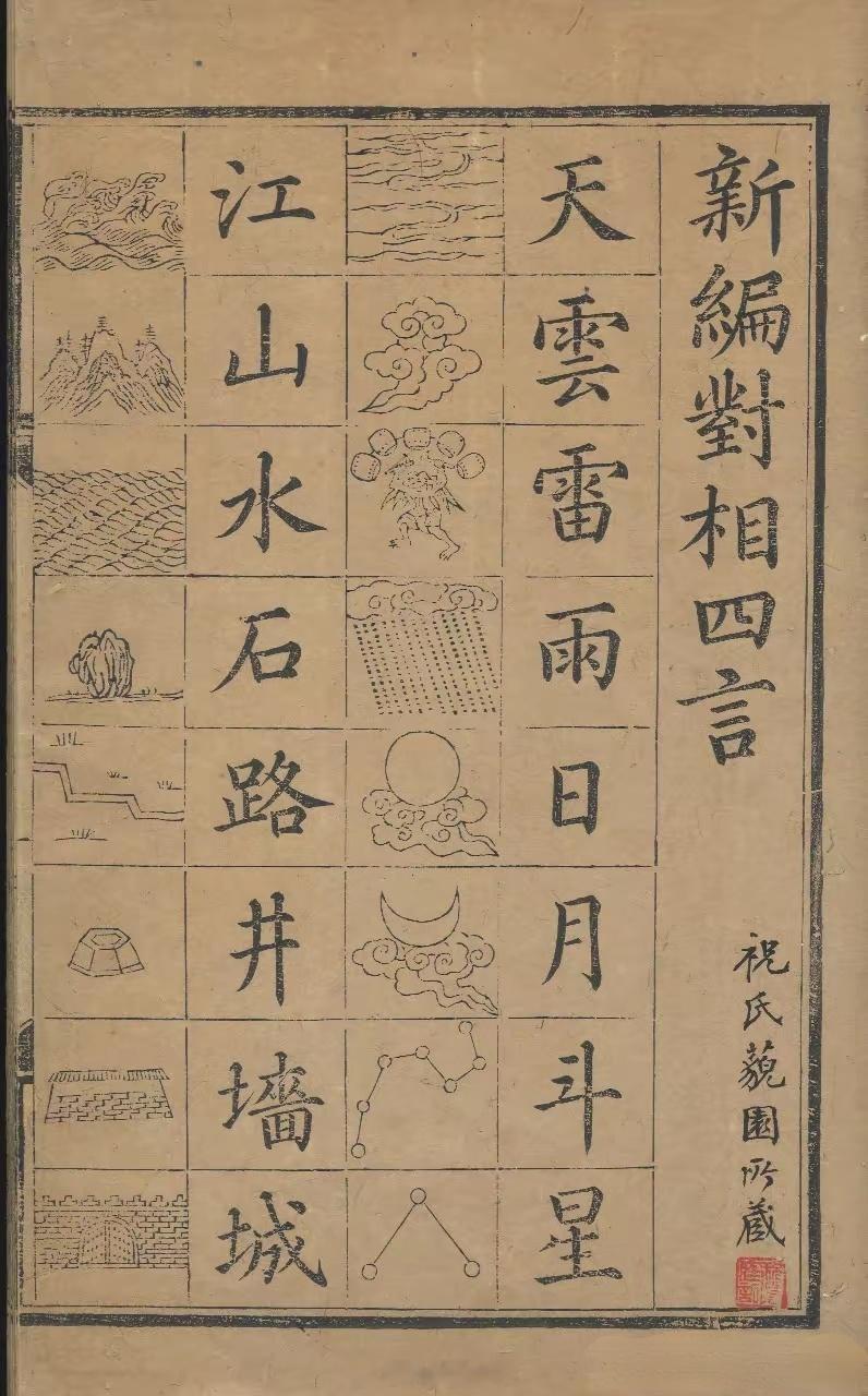 明朝小学生的识字教材还有简笔画，太子用的课本更精致，插图都是彩色的 ​​​