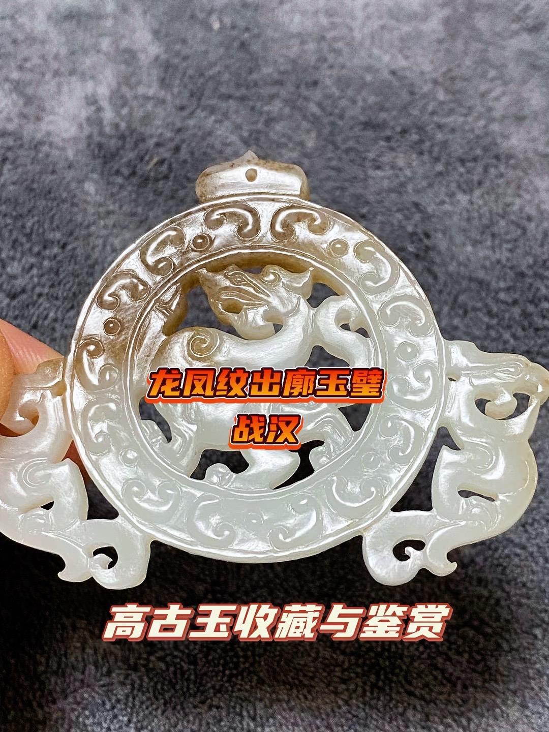 战汉高古玉千年之美，战国龙凤纹出廓玉璧欣赏；和田玉白玉精品，王侯级高古玉、精美的