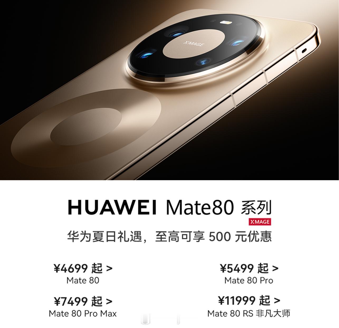 Mate80系列Pro和ProMax调价500元Mate80系列  华为