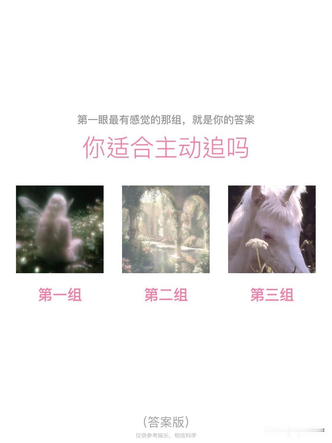 你适合主动追吗
第一组	第二组	第三组