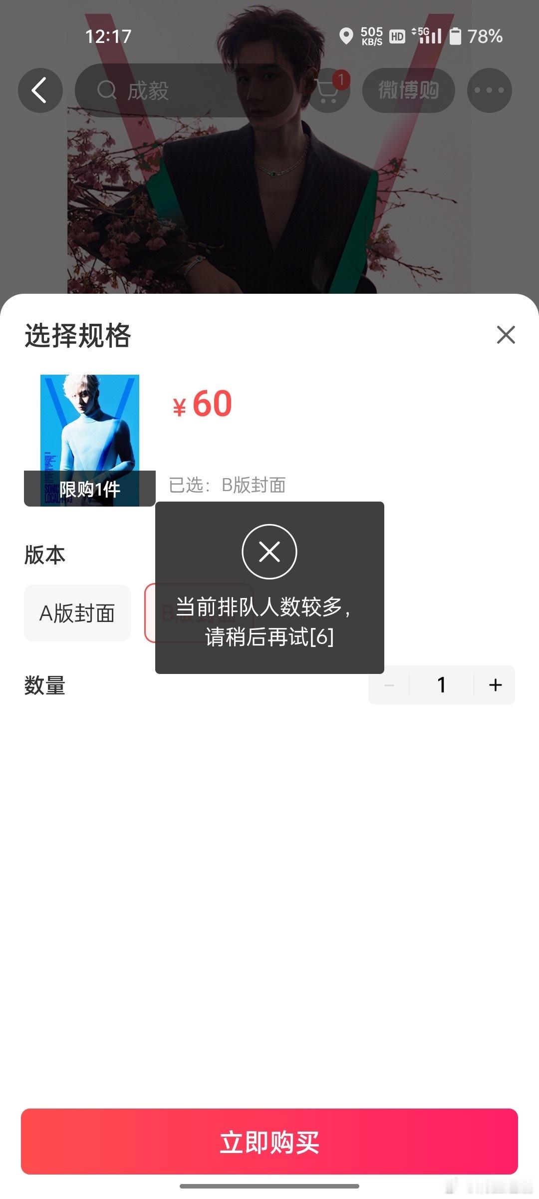 成毅新杂志V中文版预售，成功把微博购整崩了。怎么会买个杂志比演唱会还难抢，这号召
