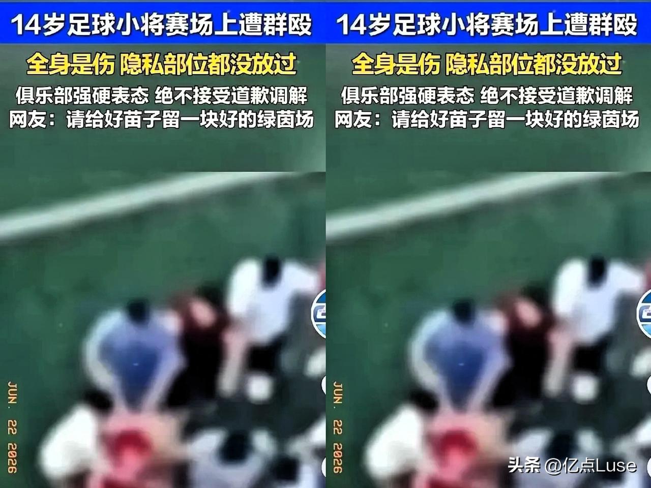国足这情况，真让人看不到希望！
14 岁的张皓烨，在一场内部小交流赛上，遭对面成