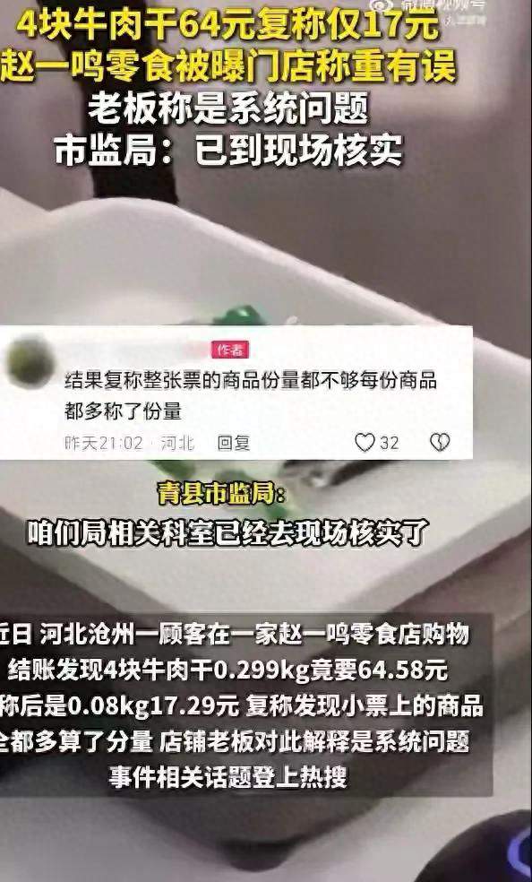 牛肉干差价近四倍！零食连锁门店称重问题引关注