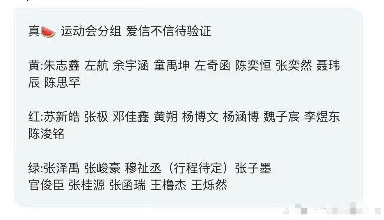 曝TF家族运动会分组名单一天出了几个版本的运动会名单！真🍉假🍉 真假难辨！
