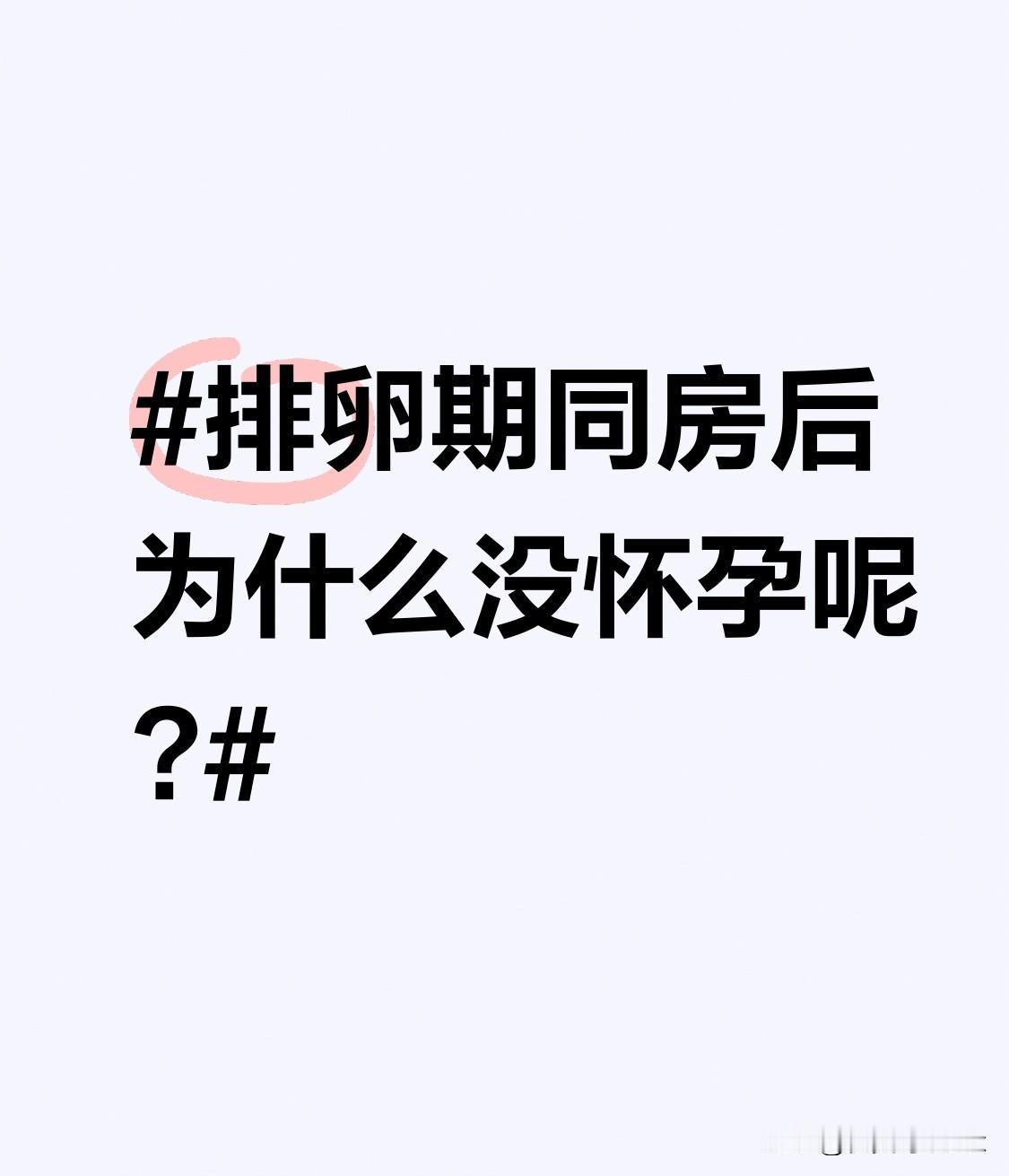 排卵期同房后为什么没怀孕呢? 之前身边有朋友算着排卵期精准卡点同房，连着试了三个