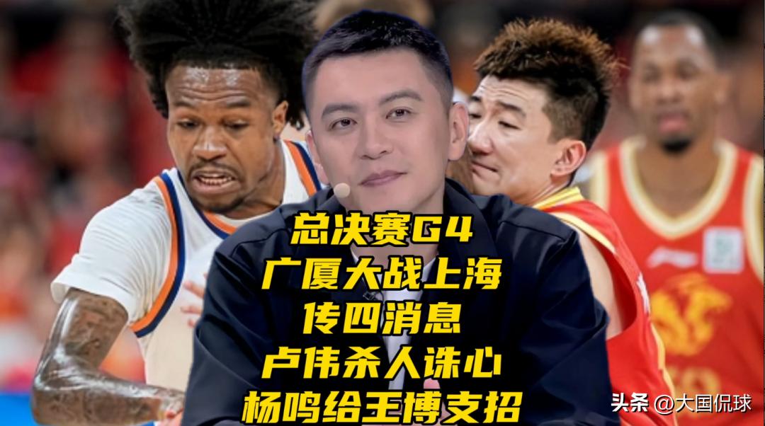 总决赛G4广厦大战上海！传四消息！卢伟杀人诛心，杨鸣给王博支招

CBA总决赛第