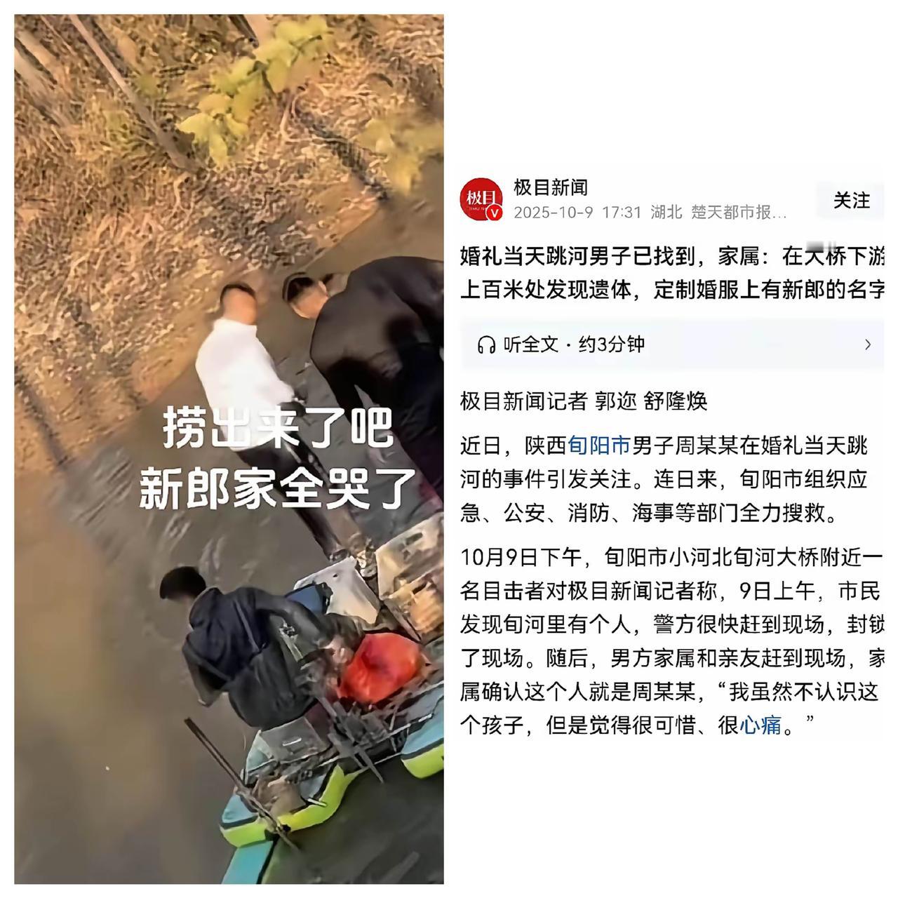 遗体被找到，现场充满了悲伤！
陕西婚礼跳河新郎永远回不来了！
女方表示会去看望新