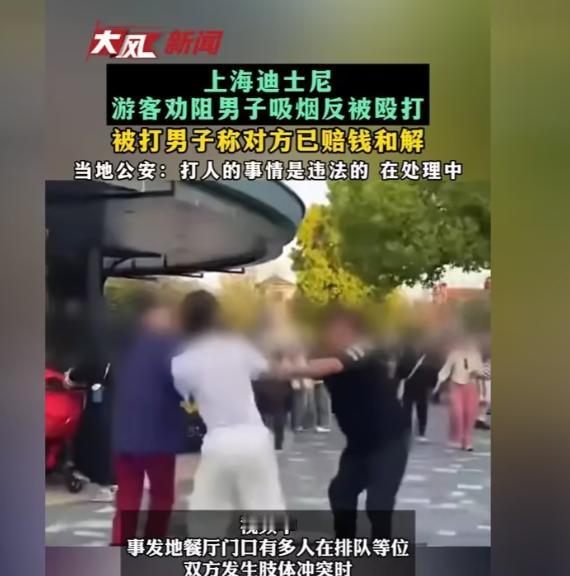 今年4月26日，在上海迪士尼小镇因劝阻吸烟，而遭掌掴脚踢的24岁男子，在拿到打人